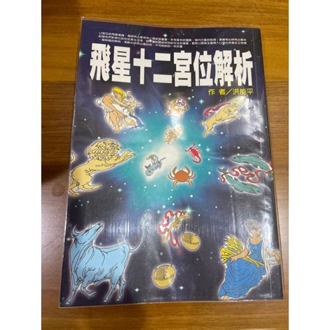 飛星十二宮位解析|十二宮位的飛星專論